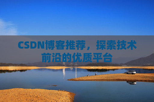 CSDN博客推荐，探索技术前沿的优质平台