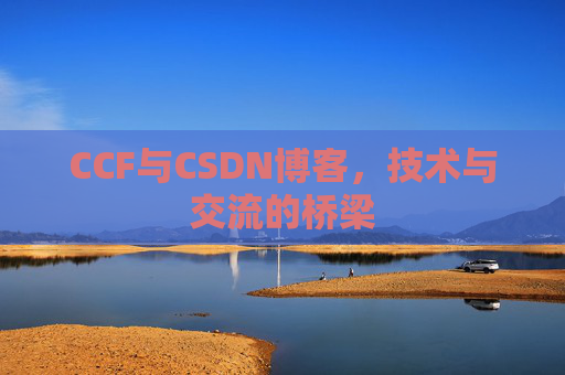 CCF与CSDN博客，技术与交流的桥梁