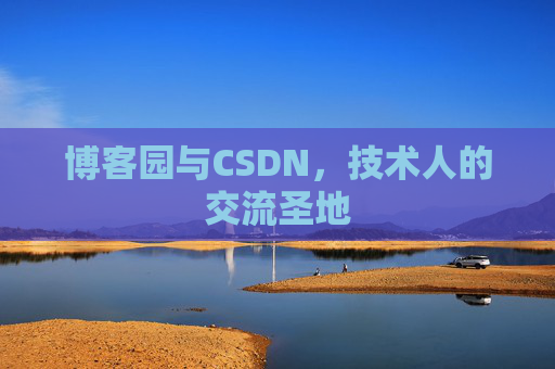 博客园与CSDN，技术人的交流圣地